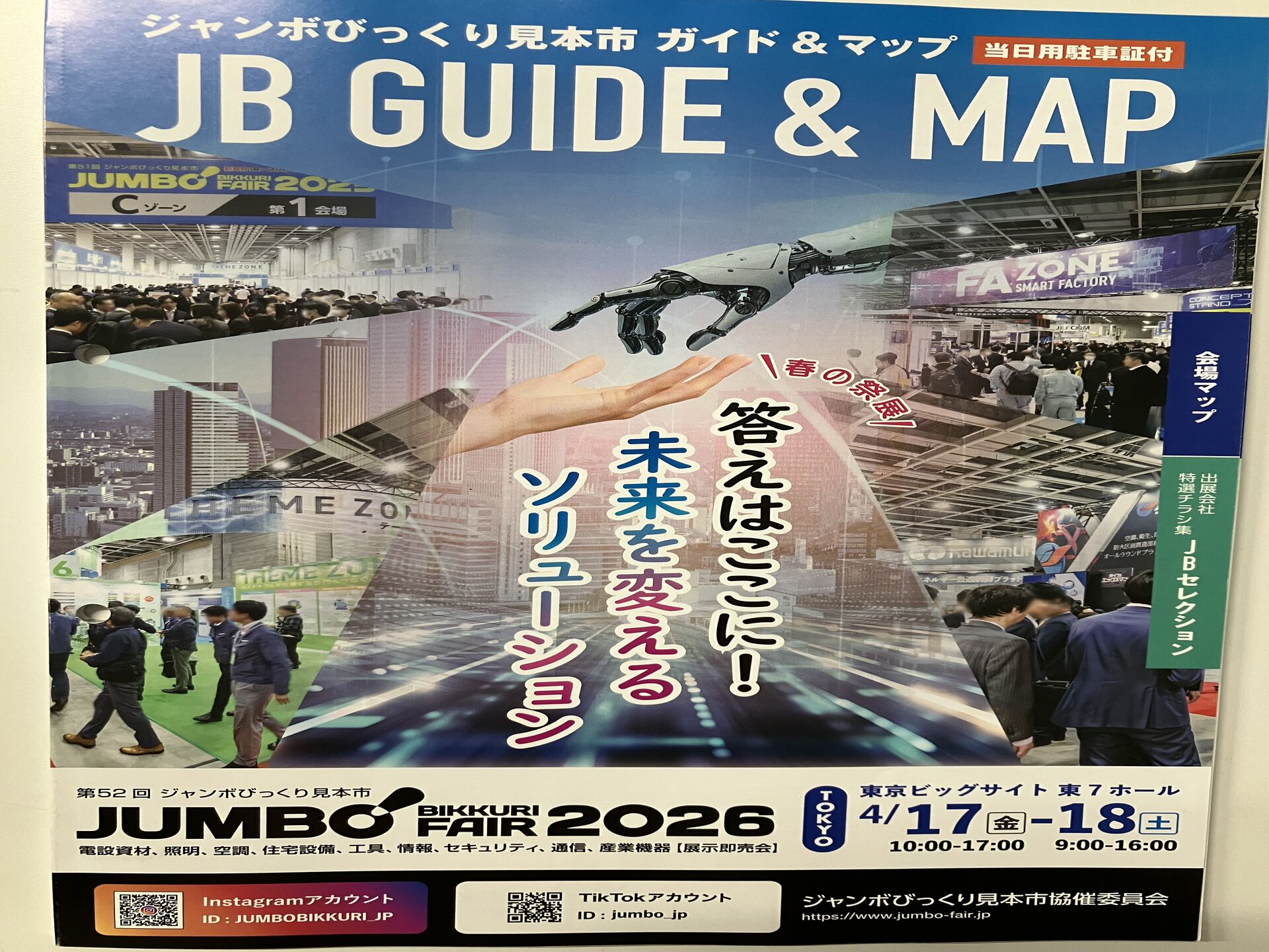 第52回ジャンボびっくり見本市